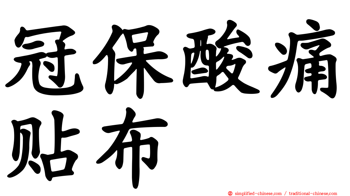 冠保酸痛贴布