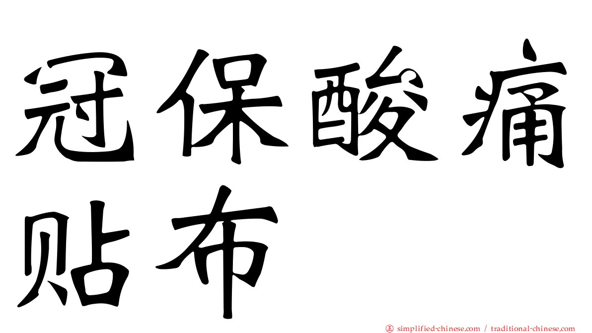 冠保酸痛贴布