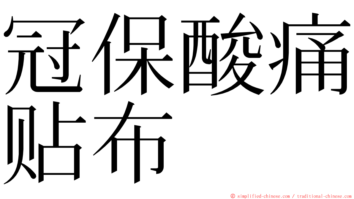 冠保酸痛贴布 ming font