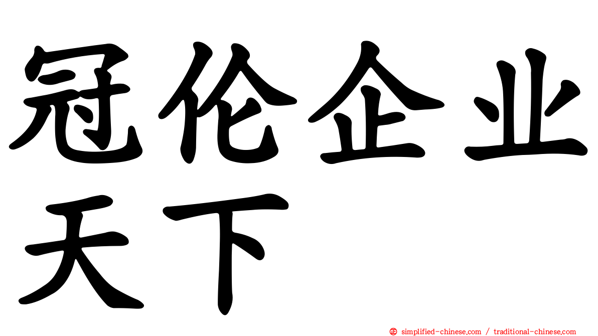 冠伦企业天下