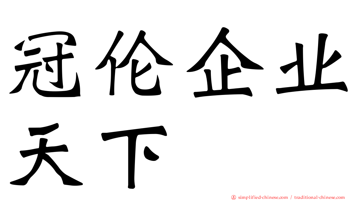 冠伦企业天下