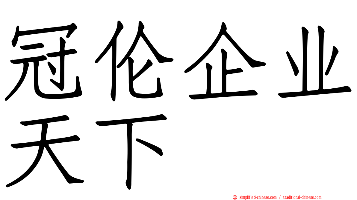 冠伦企业天下