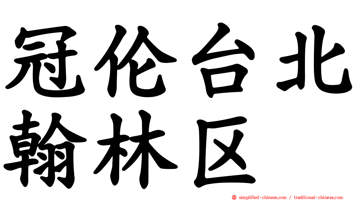 冠伦台北翰林区
