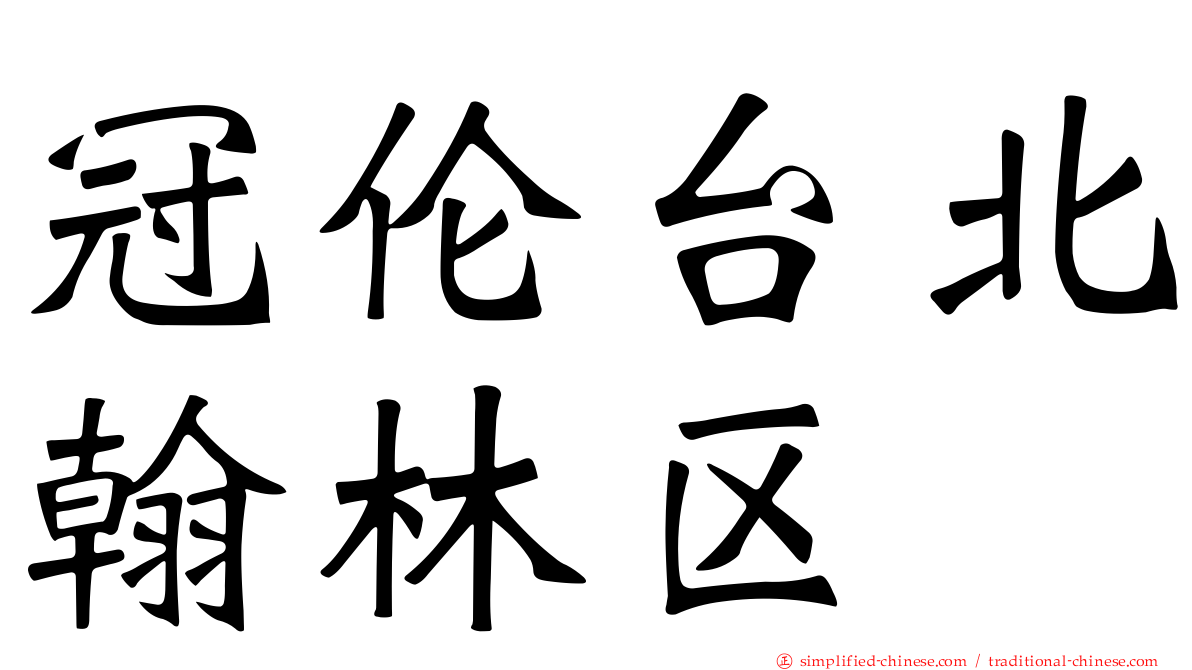 冠伦台北翰林区