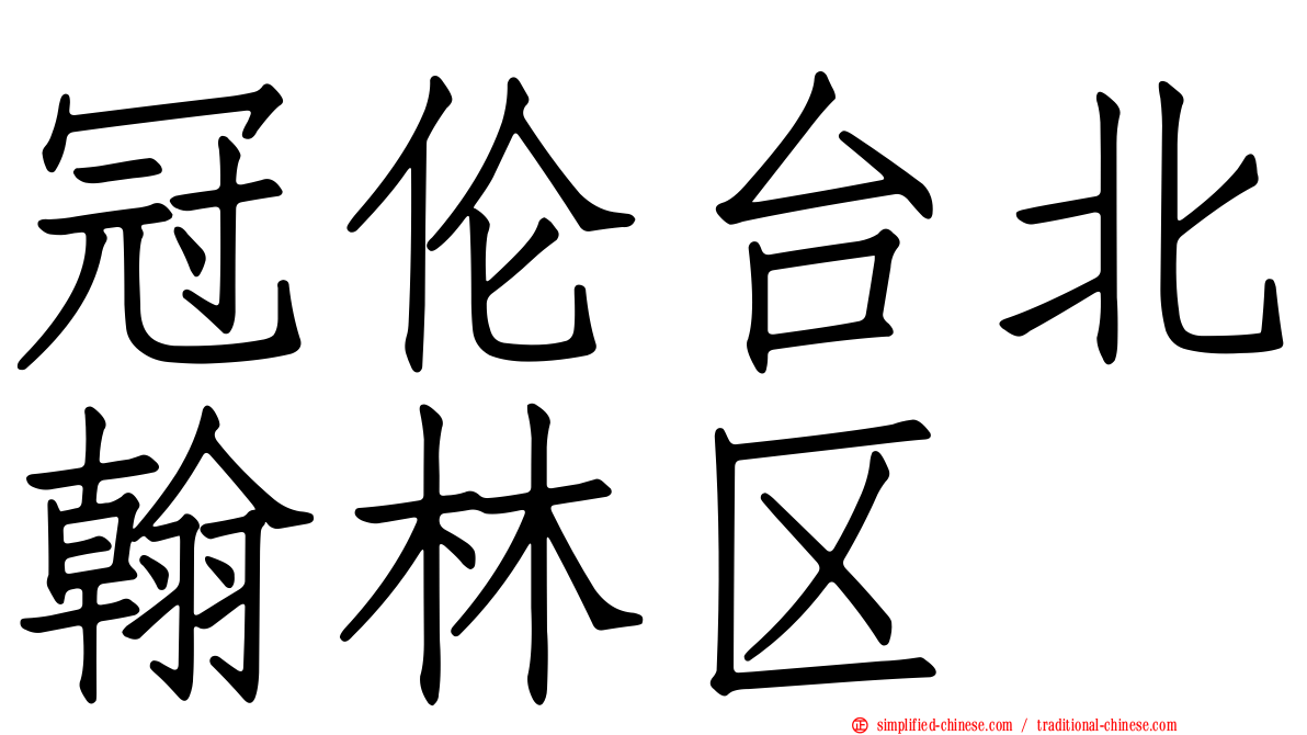 冠伦台北翰林区