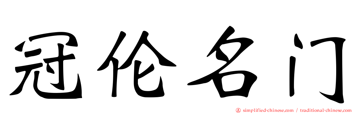 冠伦名门