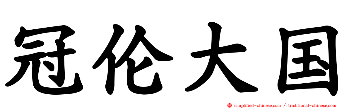 冠伦大国