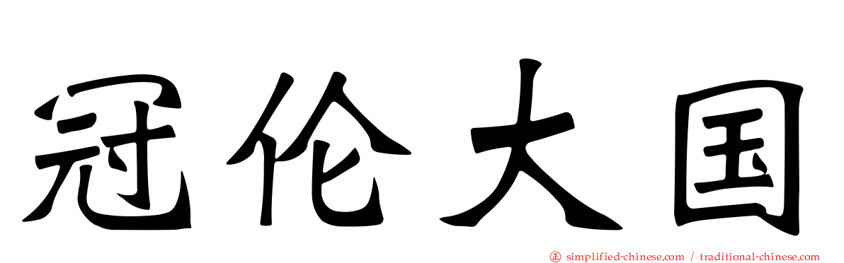 冠伦大国