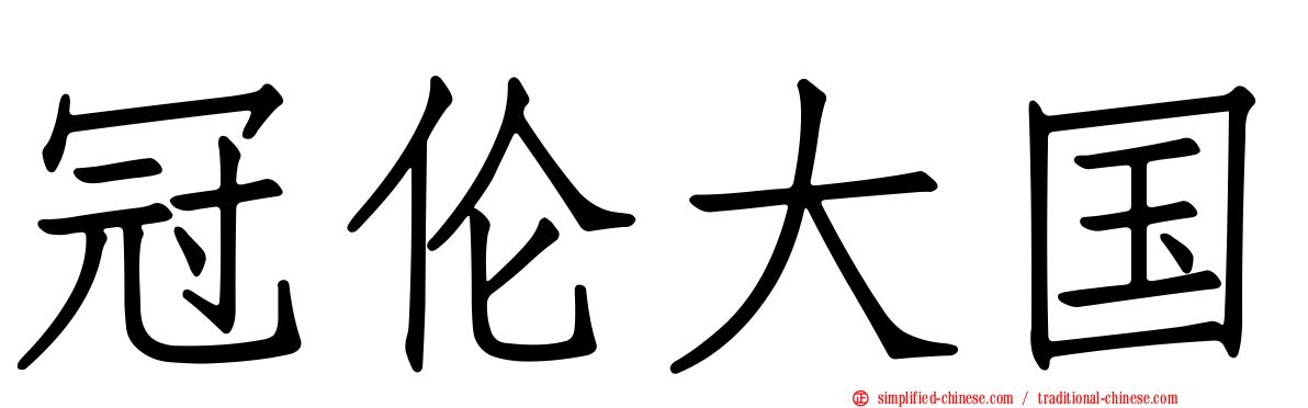 冠伦大国
