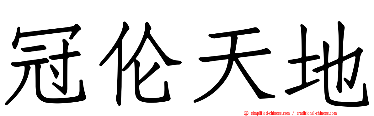 冠伦天地