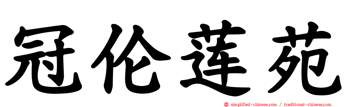 冠伦莲苑