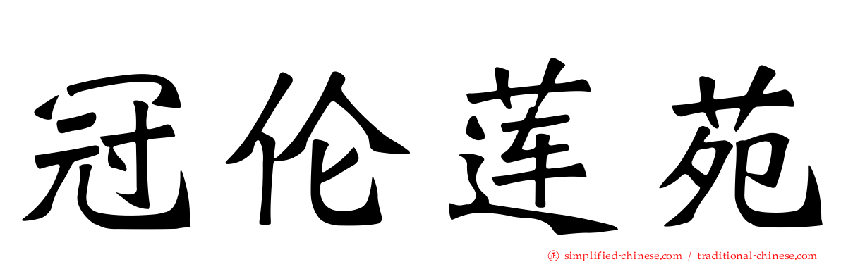冠伦莲苑