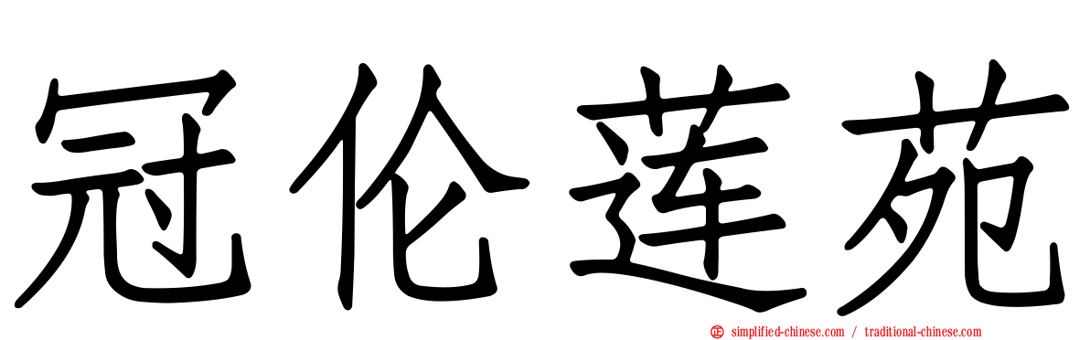 冠伦莲苑