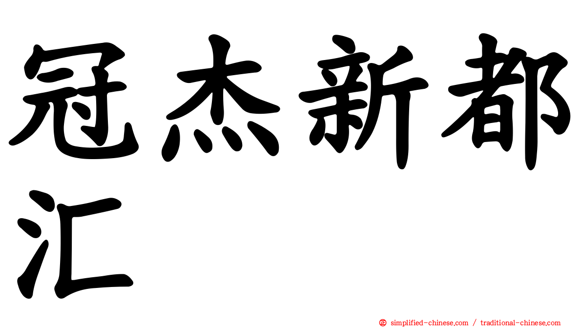冠杰新都汇