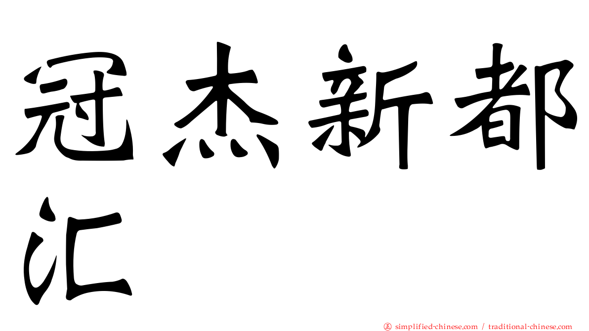 冠杰新都汇