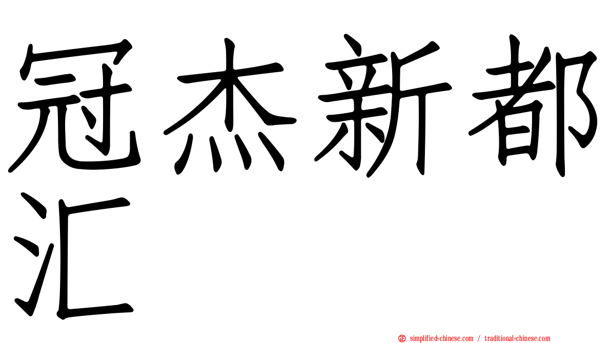 冠杰新都汇