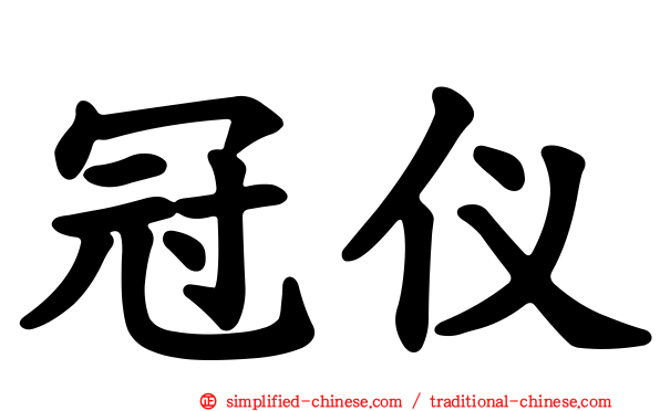 冠仪