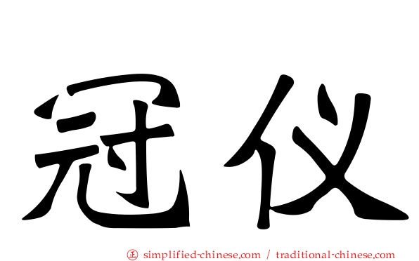 冠仪
