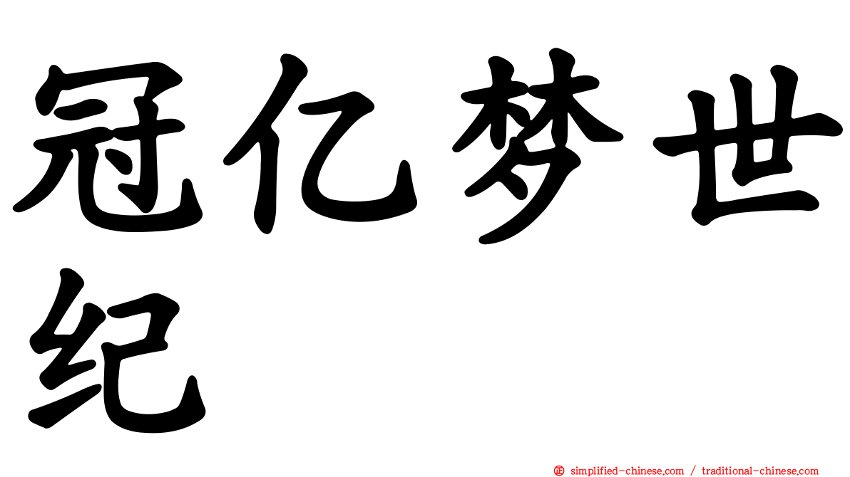 冠亿梦世纪
