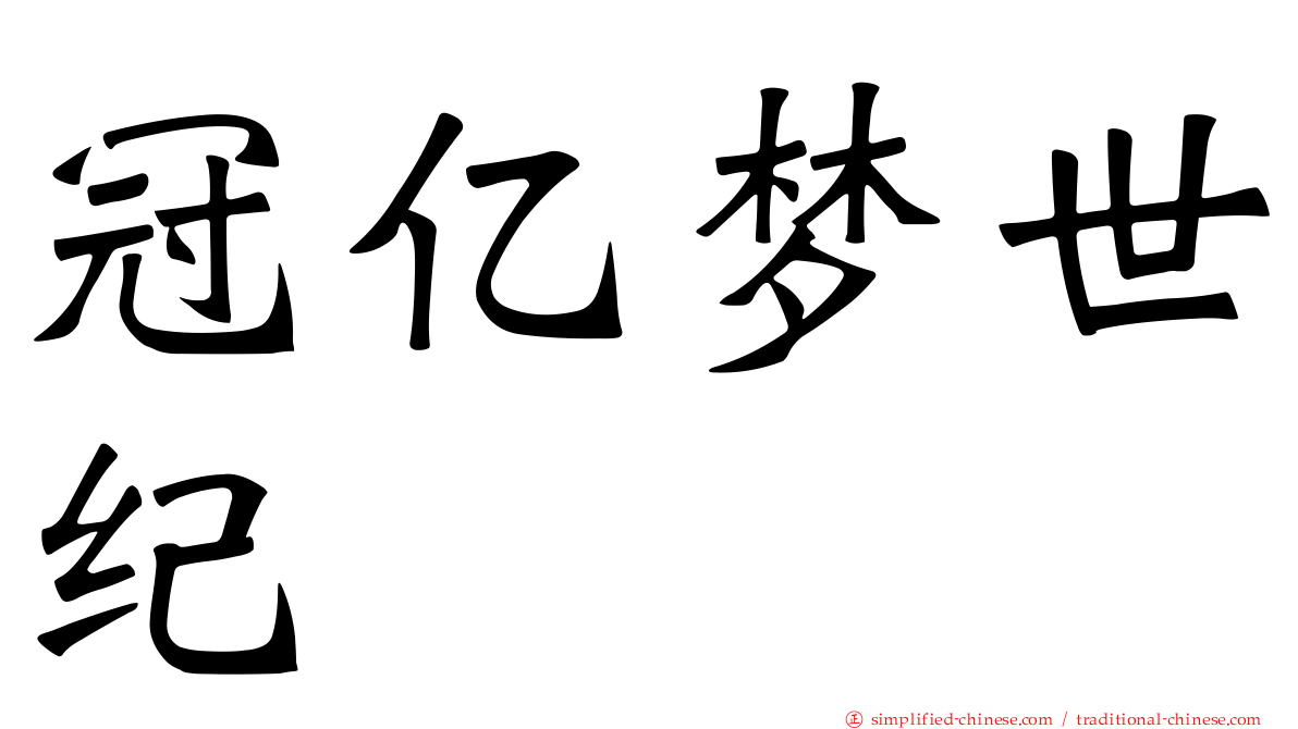 冠亿梦世纪