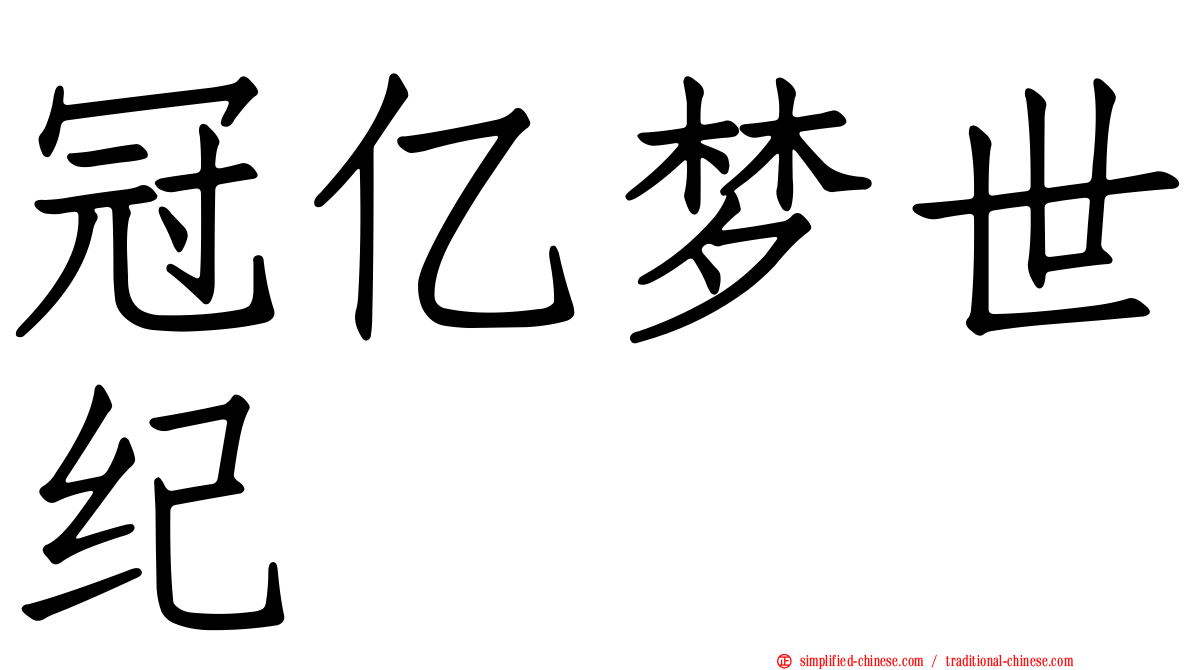 冠亿梦世纪