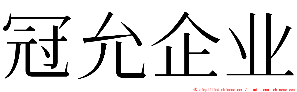 冠允企业 ming font