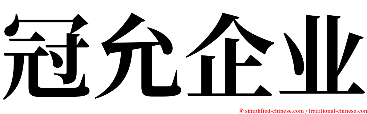 冠允企业 serif font