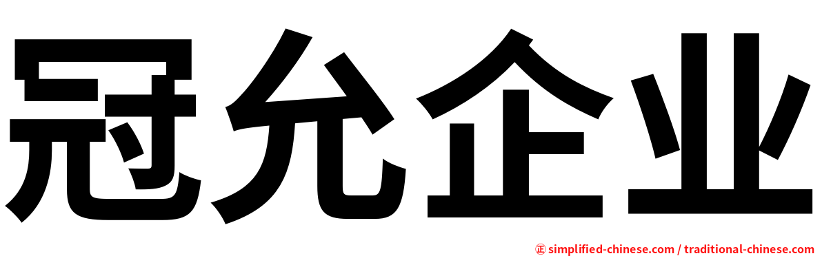 冠允企业