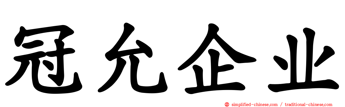 冠允企业