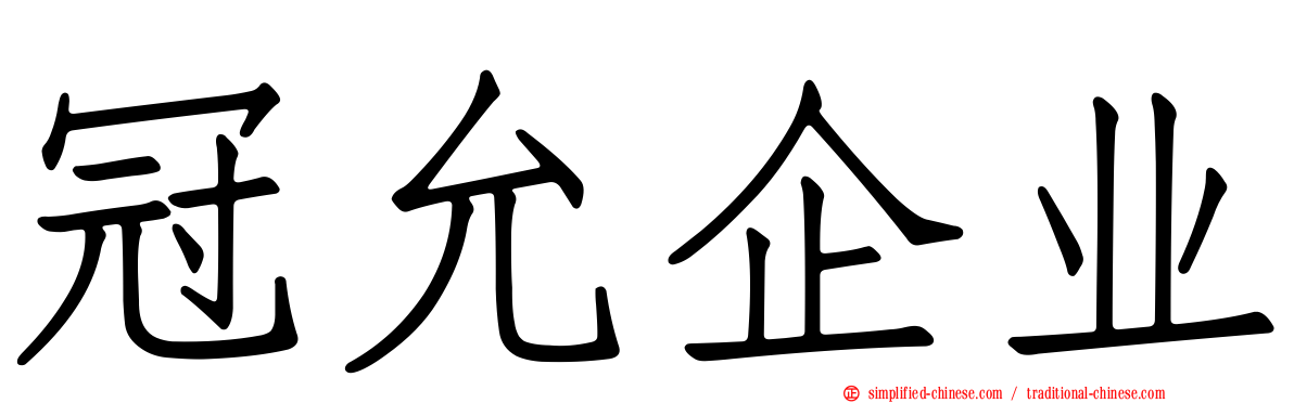 冠允企业