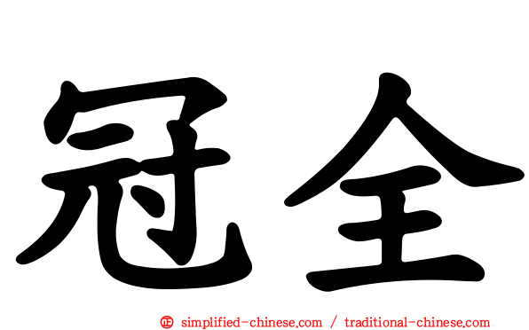 冠全