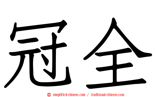 冠全