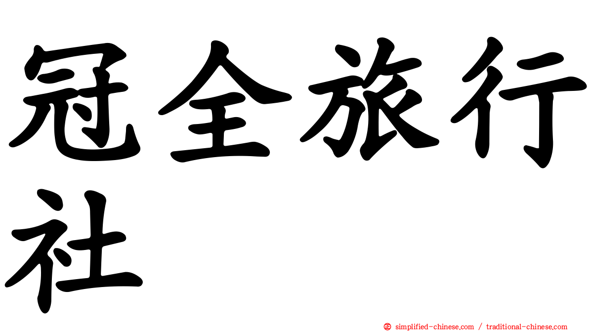 冠全旅行社