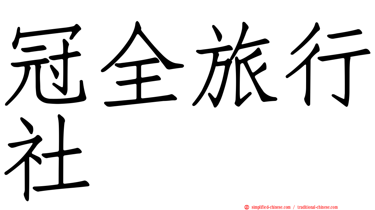 冠全旅行社