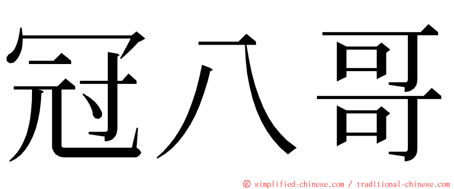 冠八哥 ming font