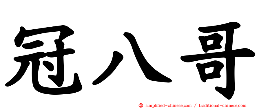 冠八哥