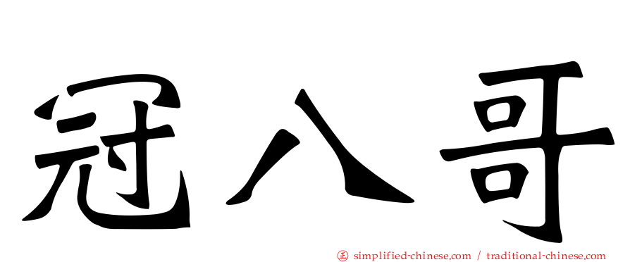 冠八哥