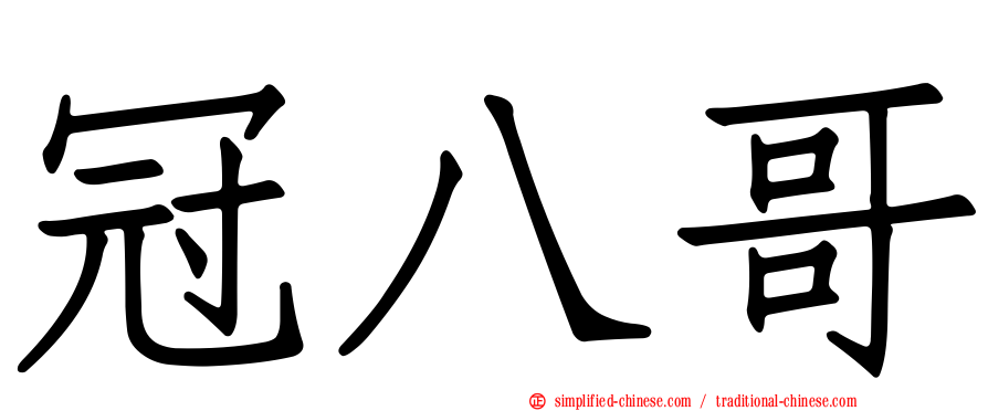 冠八哥