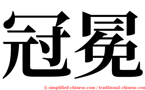 冠冕 serif font