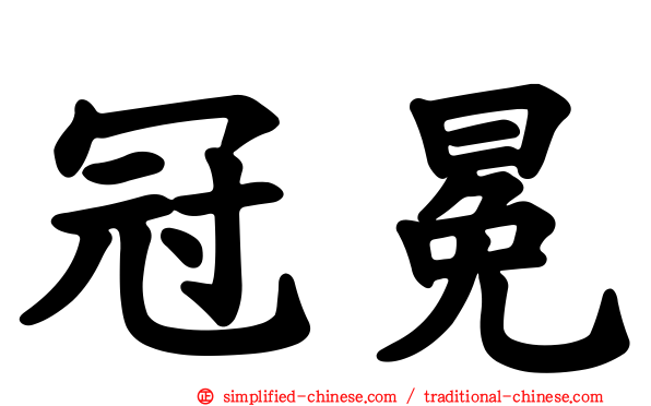 冠冕