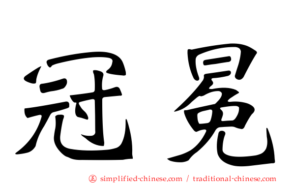 冠冕