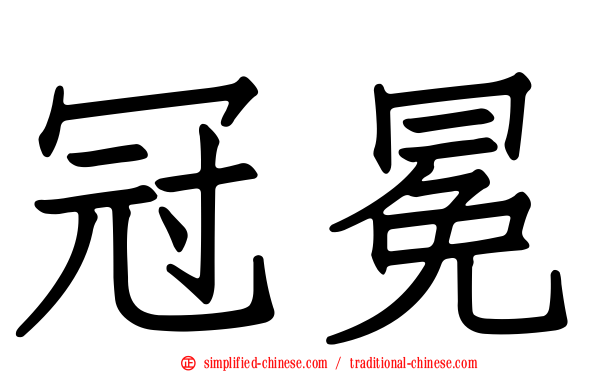 冠冕