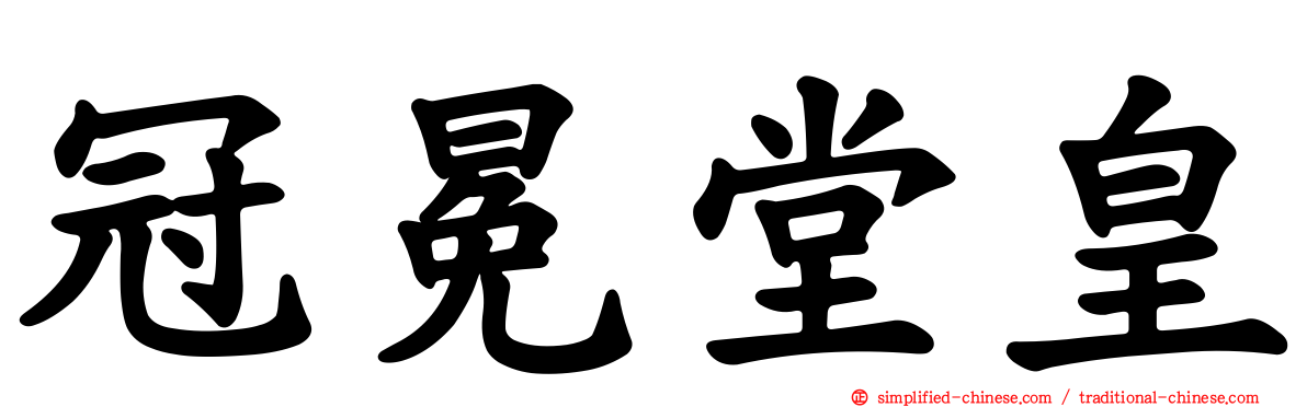 冠冕堂皇