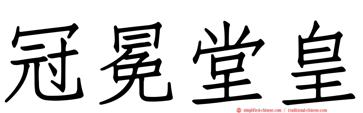 冠冕堂皇