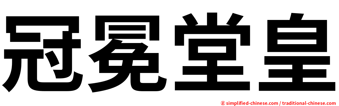 冠冕堂皇