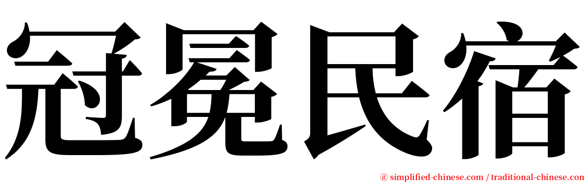 冠冕民宿 serif font