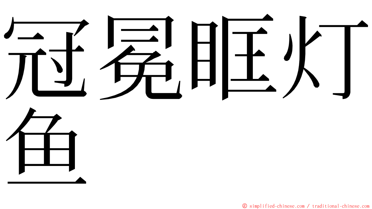 冠冕眶灯鱼 ming font
