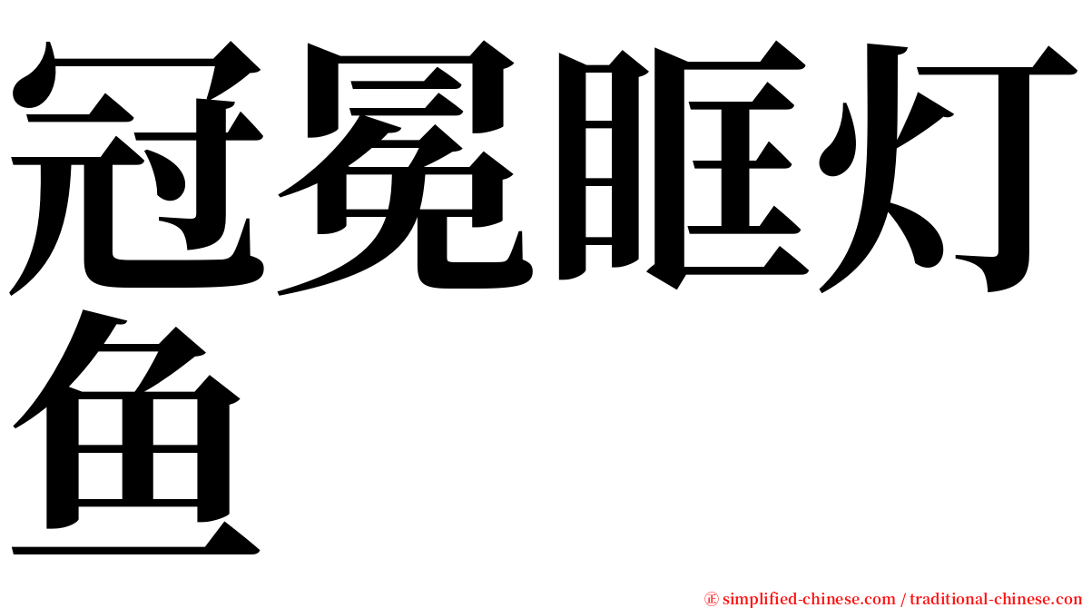 冠冕眶灯鱼 serif font