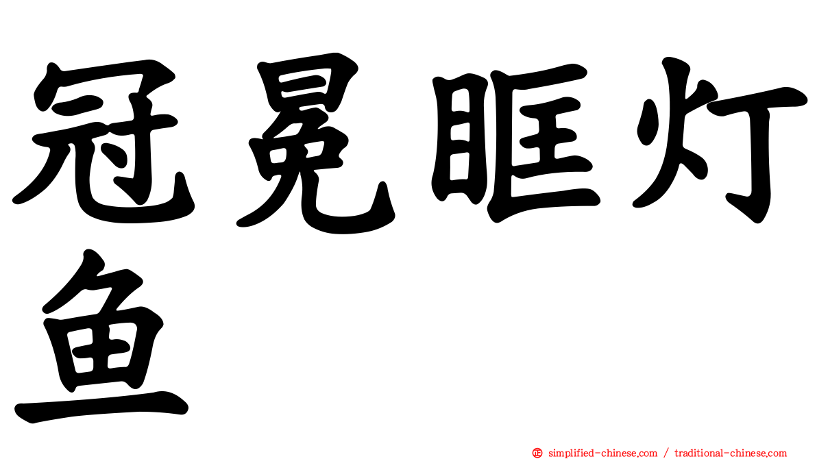 冠冕眶灯鱼