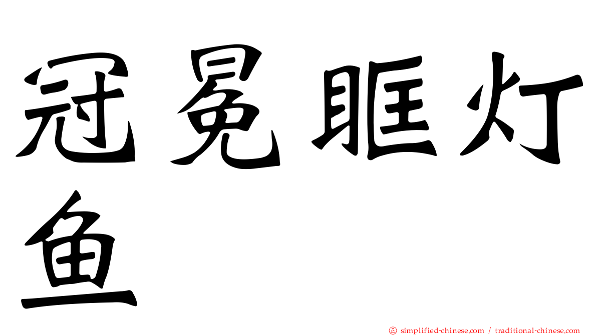 冠冕眶灯鱼